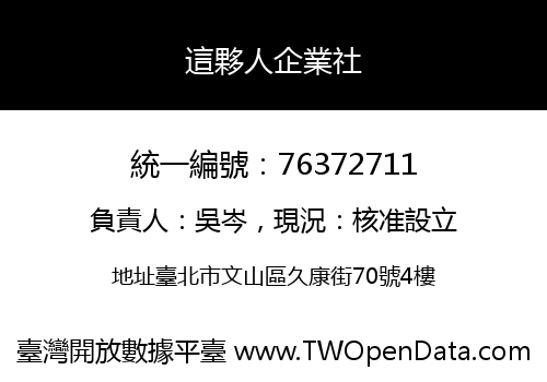 這夥人企業社