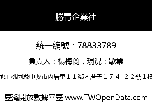 勝青企業社