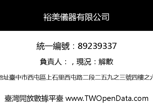 裕美儀器有限公司