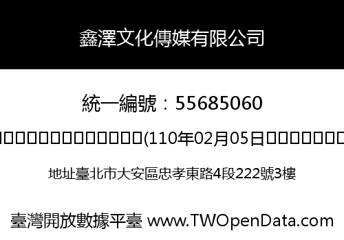 鑫澤文化傳媒有限公司