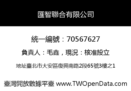匯智聯合有限公司