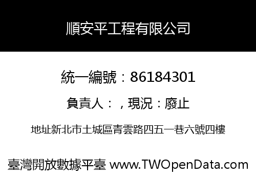 順安平工程有限公司