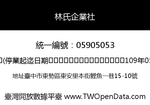 林氏企業社