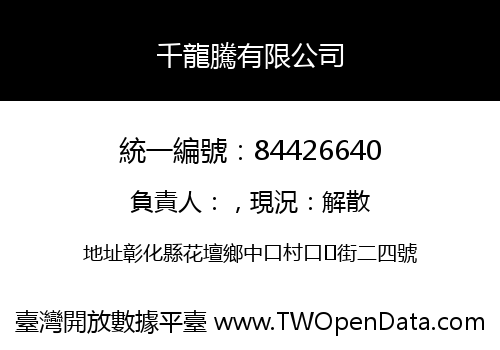 千龍騰有限公司