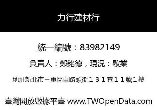 力行建材行