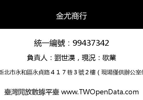 金尤商行