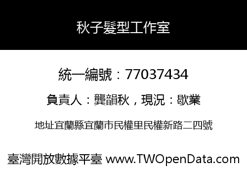 秋子髮型工作室