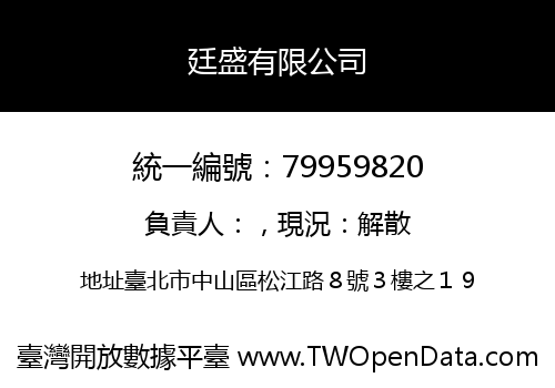 廷盛有限公司