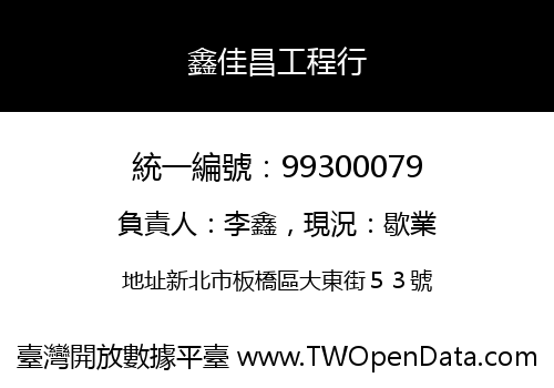 鑫佳昌工程行