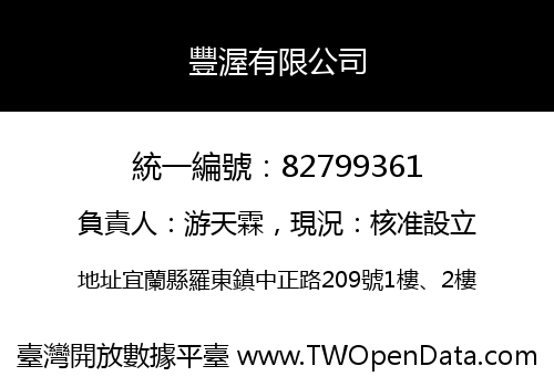 豐渥有限公司
