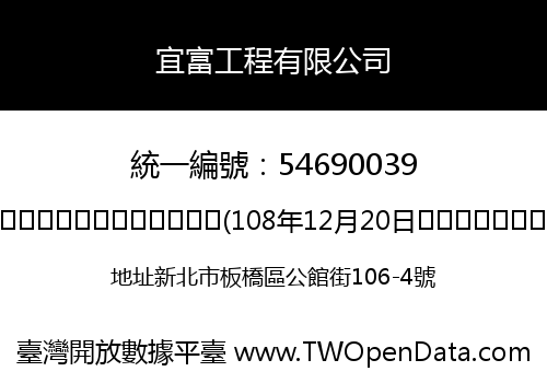 宜富工程有限公司