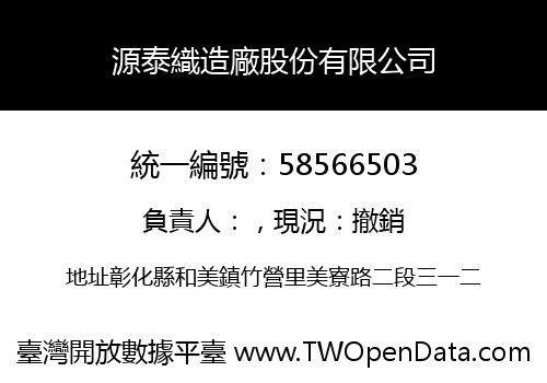 源泰織造廠股份有限公司