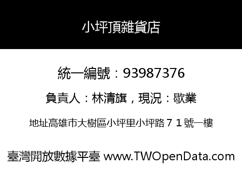 小坪頂雜貨店
