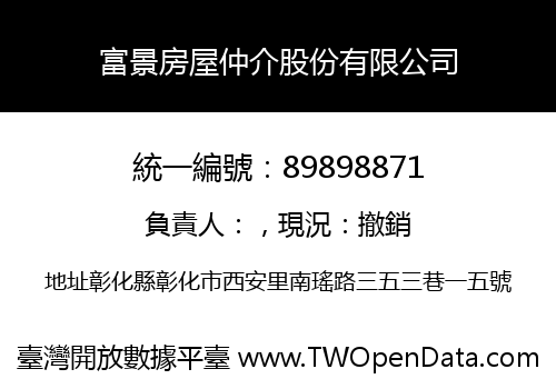 富景房屋仲介股份有限公司