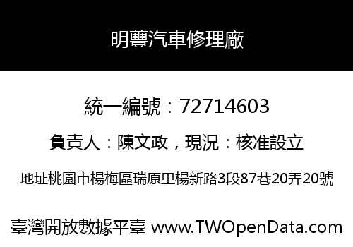 明蘴汽車修理廠