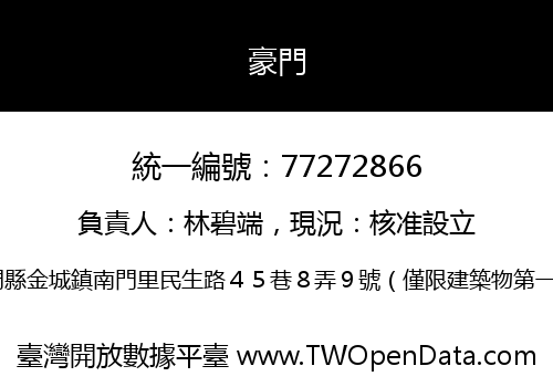 豪門