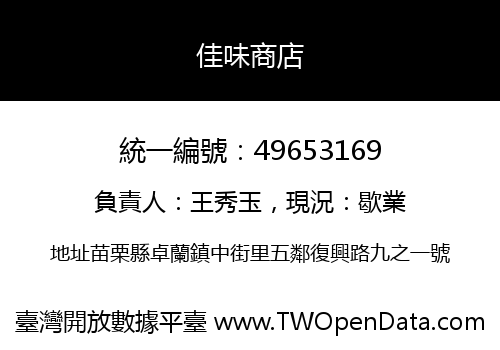 佳味商店