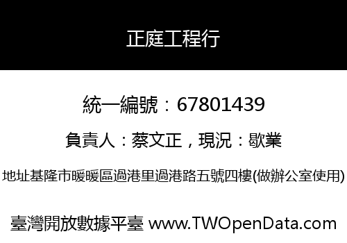 正庭工程行
