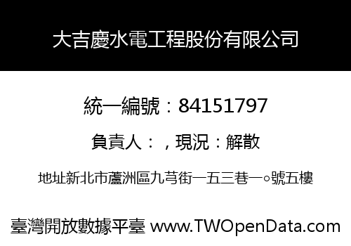 大吉慶水電工程股份有限公司