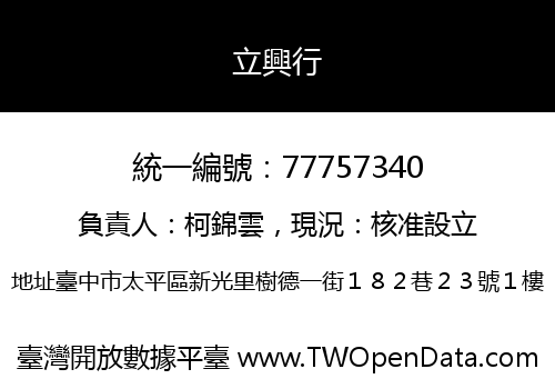立興行