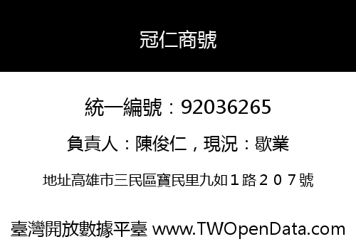 冠仁商號