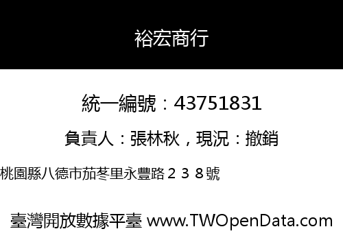 裕宏商行