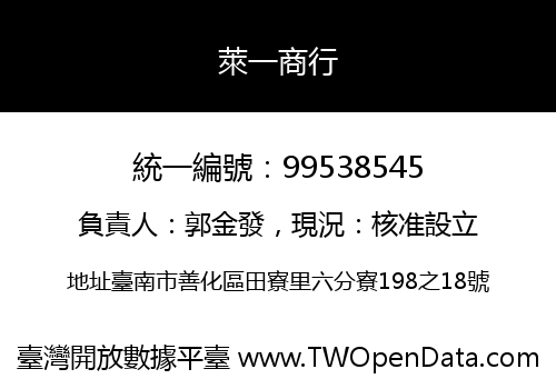 萊一商行