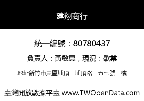 建翔商行