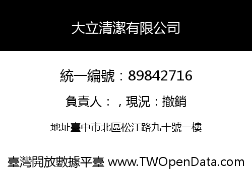 大立清潔有限公司