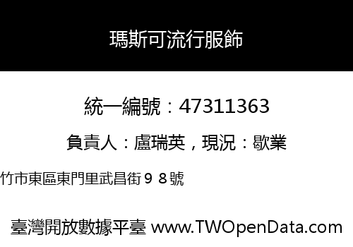 瑪斯可流行服飾