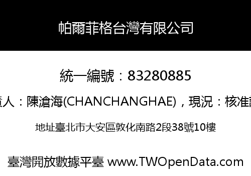 帕爾菲格台灣有限公司