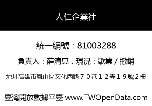 人仁企業社