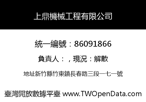 上鼎機械工程有限公司