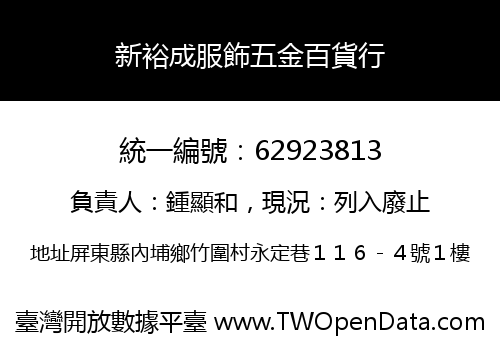 新裕成服飾五金百貨行