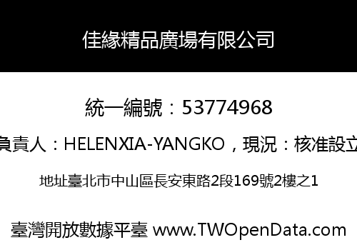 佳緣精品廣場有限公司