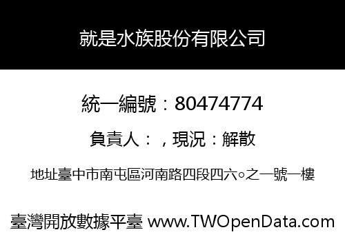 就是水族股份有限公司