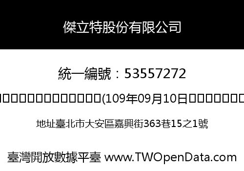 傑立特股份有限公司