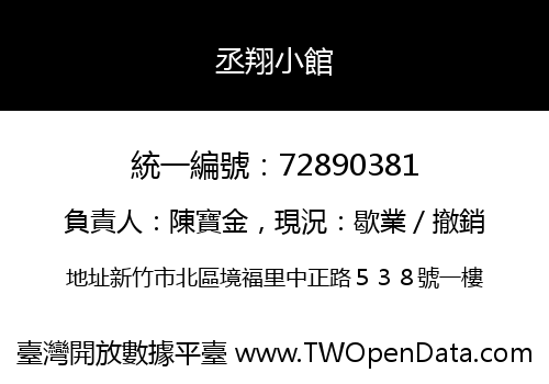 丞翔小館