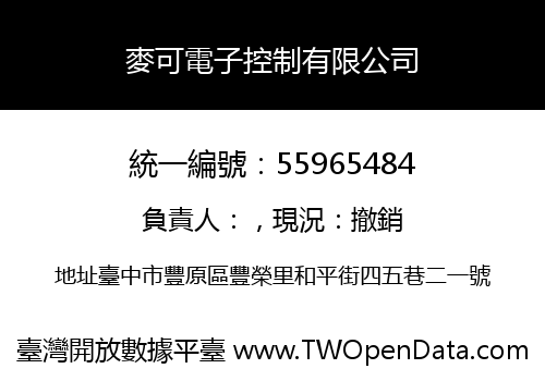 麥可電子控制有限公司