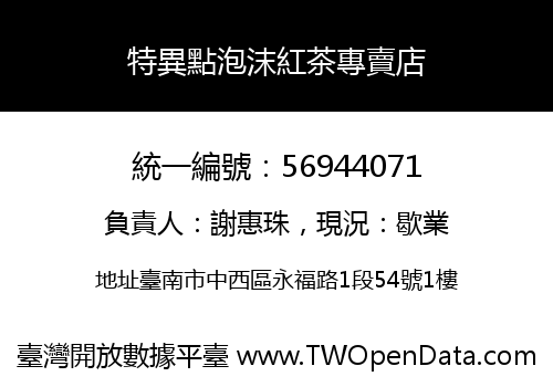 特異點泡沫紅茶專賣店