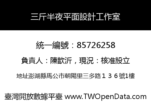 三斤半夜平面設計工作室