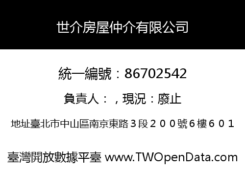世介房屋仲介有限公司