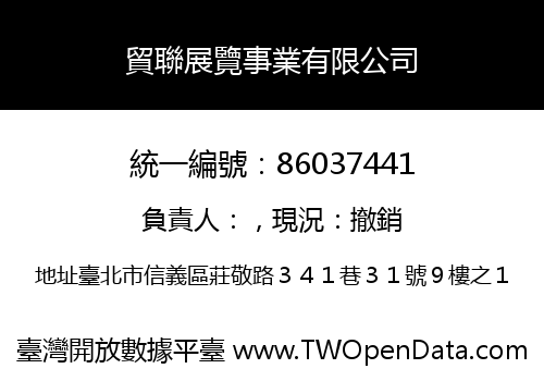 貿聯展覽事業有限公司