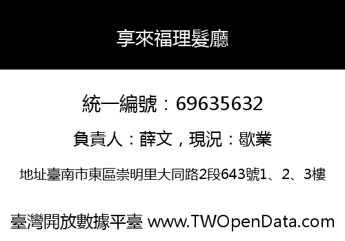 享來福理髮廳
