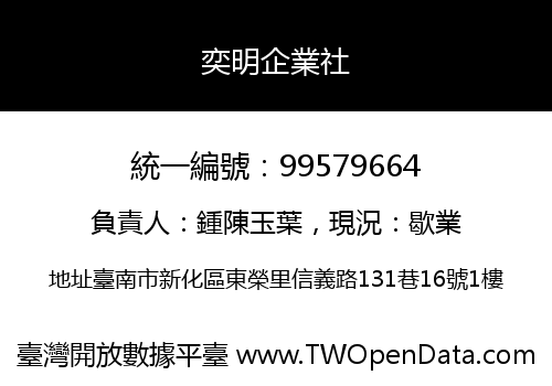 奕明企業社