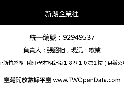新湖企業社