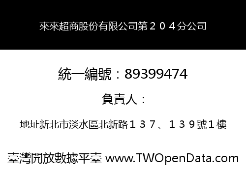 來來超商股份有限公司第２０４分公司