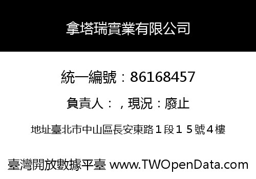 拿塔瑞實業有限公司
