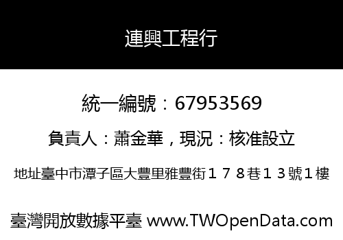 連興工程行