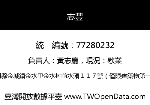志豐